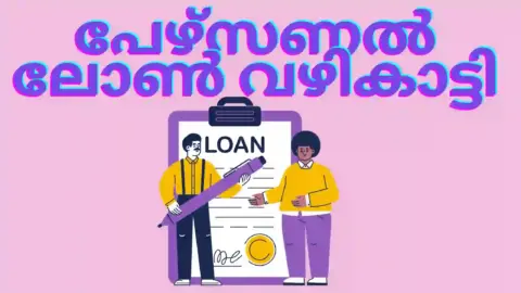 വ്യക്തിഗത വായ്പ ചോദ്യങ്ങൾ