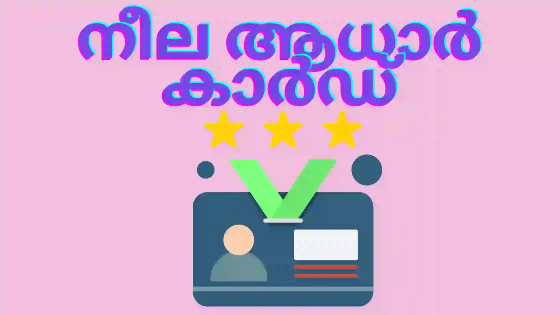 നീല ആധാർ കാർഡ്