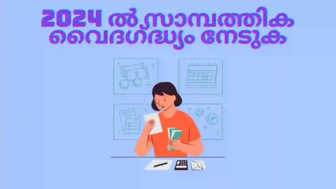 2024 ൽ സാമ്പത്തിക വൈദഗ്ദ്ധ്യം